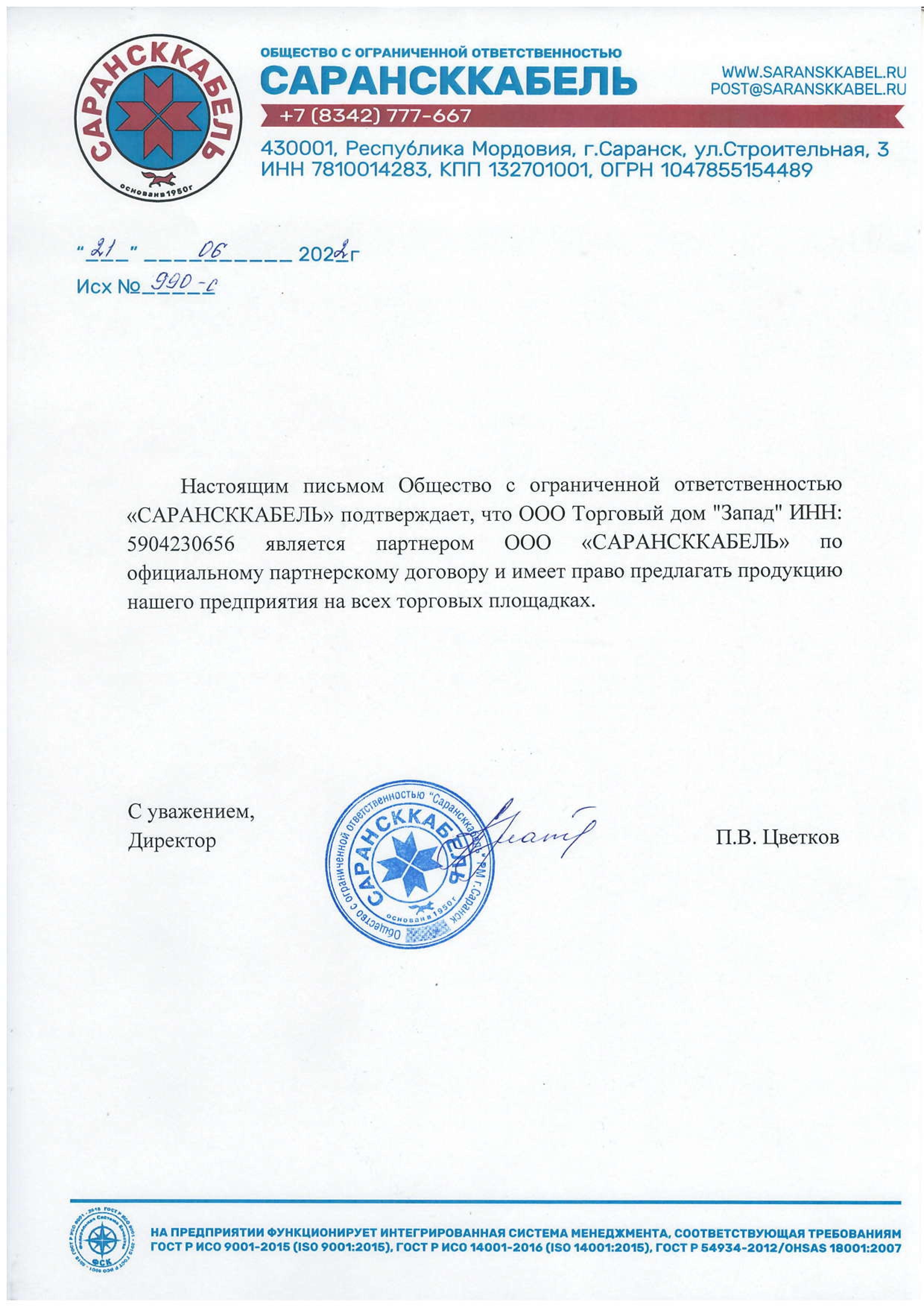 Письмо Сарансккабель